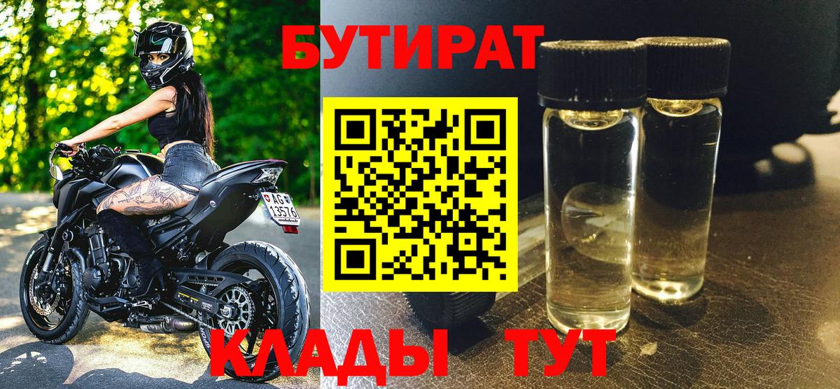 Бутират Butirat  Бутират  Краснокаменск  Вход с VPN 