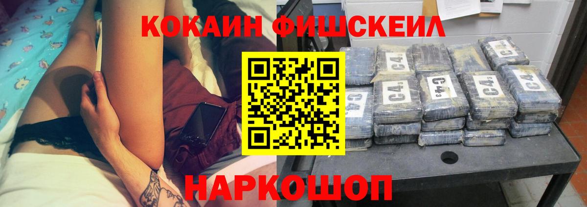 Cocaine FishScale Краснокаменск